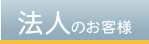 �@�l�̂��q�l
