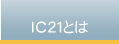 IC21�ɂ���