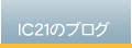 IC21�̃u���O