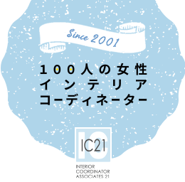 100人の女性インテリアコーディネーター IC21 since2001