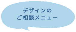 デザインのご相談メニュー