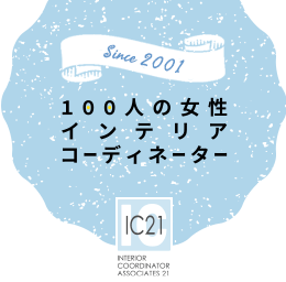 コーディネーター募集 100人の女性インテリアコーディネーター Ic21