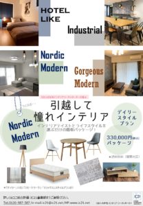 引越して憧れインテリア　Nordic Modern