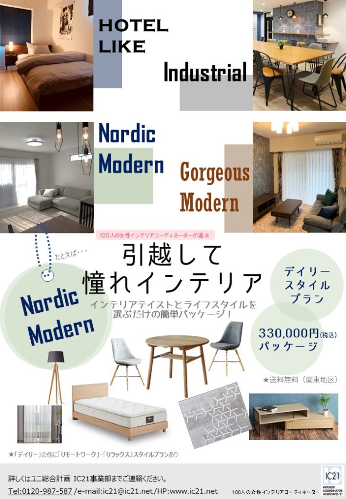 引越して憧れインテリア　Nordic Modern