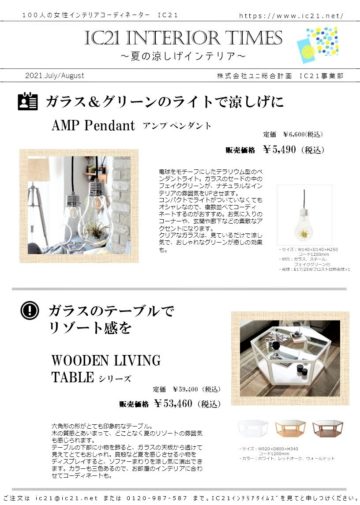 IC21インテリアタイムズ7.8月号 夏の涼しげインテリア